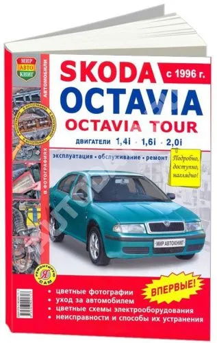 Книга Skoda Octavia, Octavia Tour 1996-2004 бензин. цветные фото и электросхемы. Руководство по ремонту и эксплуатации автомобиля. Мир Автокниг Книга Skoda Octavia, Octavia Tour 1996-2004 бензин. цветные фото и электросхемы. Руководство по ремонту и эксплуатации автомобиля. Мир Автокниг