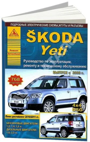 Книга Skoda Yeti c 2009, рестайлинг с 2011 бензин, дизель, электросхемы. Руководство по ремонту и эксплуатации автомобиля. Атласы автомобилей