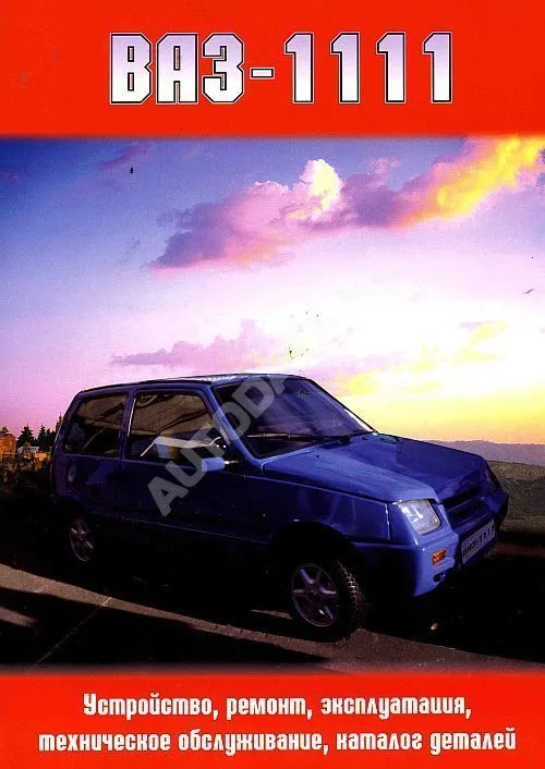 Книга ВАЗ 1111, 1113, каталог запчастей, цветные электросхемы. Руководство по ремонту и эксплуатации автомобиля. Колесо