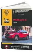 Книга Mazda CX-5 c 2017 бензин, дизель, электросхемы. Руководство по ремонту и эксплуатации автомобиля. Монолит