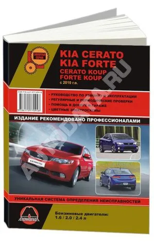 Книга Kia Cerato, Forte, Cerato Koup, Forte Koup с 2010 бензин, цветные электросхемы. Руководство по ремонту и эксплуатации автомобиля. Монолит
