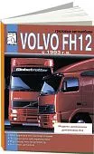 Книга Volvo FH12 с 1993 дизель, каталог з/ч. Руководство по ремонту и эксплуатации грузового автмообиля. ДИЕЗ