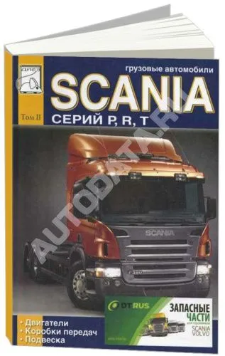 Книга Scania P, R, T. Том 2. Дизельные двигатели. Коробки передач. Подвеска. Руководство по ремонту и эксплуатации грузового автомобиля. ДИЕЗ