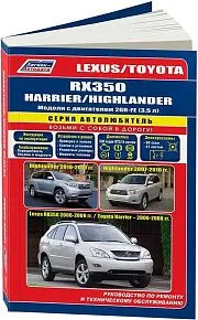 Книга Lexus RX350 2006-2012, Toyota Highlander 2007-2013, Harrier 2006-2008 бензин, электросхемы, каталог з/ч. Руководство по ремонту и эксплуатации автомобиля. Автолюбитель. Легион-Aвтодата