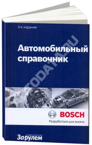 Автомобильный справочник Bosch Все об автомобильной технике в карманном справочнике. 3-е издание. За Рулем Автомобильный справочник Bosch Все об автомобильной технике в карманном справочнике. 3-е издание. За Рулем
