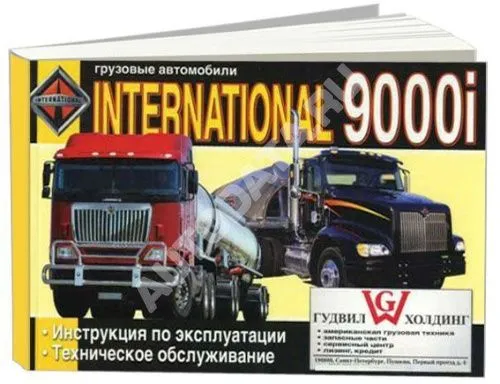 Книга International 9000i. Руководство по эксплуатации грузового автомобиля. ДИЕЗ
