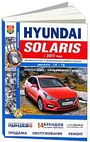 Книга Hyundai Solaris c 2017 бензин, ч/б фото, электросхемы. Руководство по ремонту и эксплуатации автомобиля. Мир Автокниг
