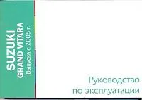 Книга Suzuki Grand Vitara с 2005. Руководство по эксплуатации автомобиля. MoToR