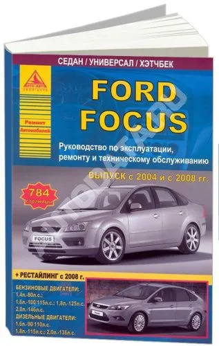 Книга Ford Focus 2 2004-2011, рестайлинг с 2008 бензин, дизель, электросхемы. Руководство по ремонту и эксплуатации автомобиля. Атласы автомобилей