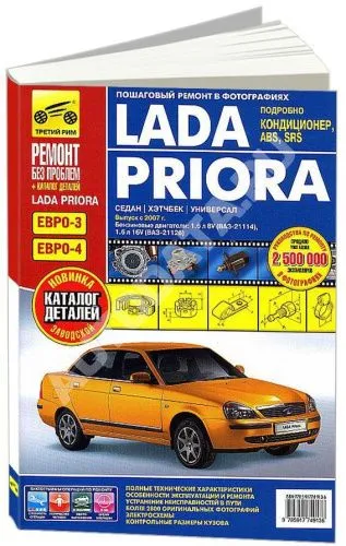 Книга Lada Priora с 2007 бензин, цветные фото и электросхемы, каталог з/ч. Руководство по ремонту и эксплуатации автомобиля. Третий Рим