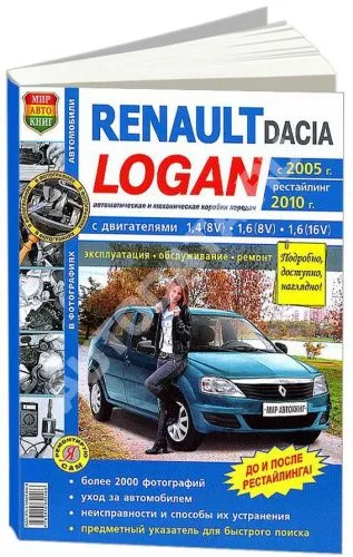 Книга Renault Logan с 2005, рестайлинг с 2010 бензин, ч/б фото, цветные электросхемы. Руководство по ремонту и эксплуатации автомобиля. Мир Автокниг