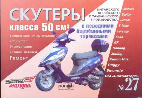 Книга Скутеры с двигателями 50 куб. см Китай, Корея, Тайвань, ч/б фото, каталог з/ч. Руководство по ремонту и эксплуатации. №27. Ранок