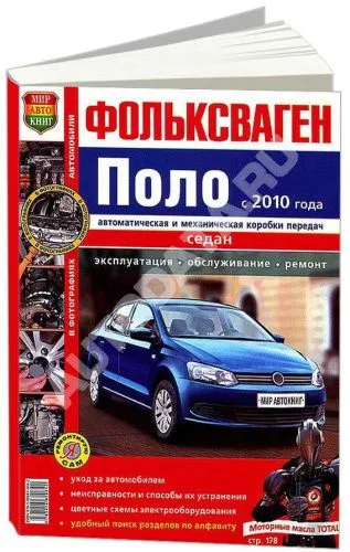 Книга Volkswagen Polo Sedan с 2010 бензин, цветные фото и электросхемы. Руководство по ремонту и эксплуатации автомобиля. Мир автокниг