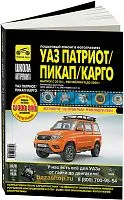 Книга УАЗ Патриот, Пикап, Карго с 2016, рестайлинги до 2020 бензин, ч/б фото и электросхемы. Руководство по ремонту и эксплуатации автомобиля. Третий Рим