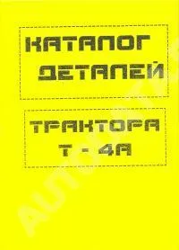Каталог деталей трактора Т-4А. Прапор