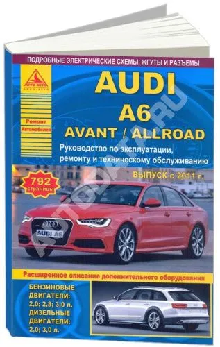 Книга Audi A6, Avant, Allroad с 2011 бензин, дизель, электросхемы. Руководство по ремонту и эксплуатации автомобиля. Атласы автомобилей