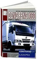 Книга Dong Feng 1030, каталог з/ч. Руководство по ремонту и эксплуатации грузового автомобиля. ДИЕЗ