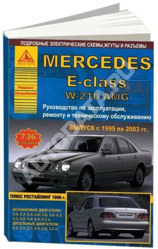 Книга Mercedes E класс W210, AMG 1995-2003 бензин, дизель, электросхемы. Руководство по ремонту и эксплуатации автомобиля. Атласы автомобилей