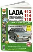 Книга ВАЗ Lada Samara 113,114, 115 бензин, каталог запчастей, цветные фото и электросхемы. Руководство по ремонту и эксплуатации автомобиля. Мир Автокниг