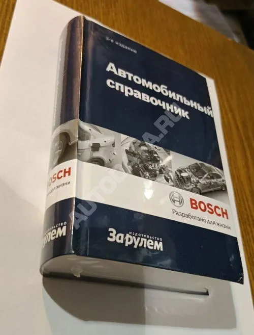 Автомобильный справочник Bosch Все об автомобильной технике в карманном справочнике. 3-е издание. За Рулем