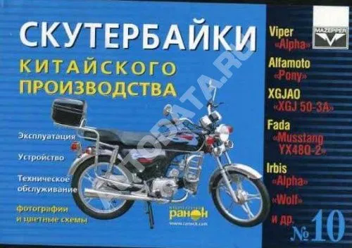 Книга Скутербайки Китай Viper, Alfamoto, XGJAO, Wolf, ч/б фото, цветные электросхемы. Руководство по техническому обслуживанию и эксплуатации. №10. Ранок