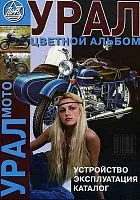 Цветной альбом мотоцикла Урал. Руководство по устройсву и эксплуатации. ЧП Морозов.