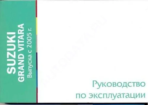 Книга Suzuki Grand Vitara с 2005. Руководство по эксплуатации автомобиля. MoToR