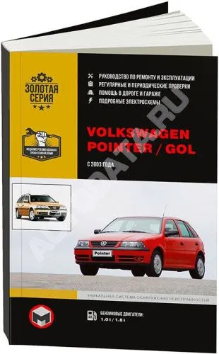 Книга Volkswagen Pointer, Gol с 2003 бензин, электросхемы. Руководство по ремонту и эксплуатации автомобиля. Монолит