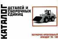 Каталог деталей и сборочных единиц погрузчика фронтального Амкодор ТО-18А. Минск