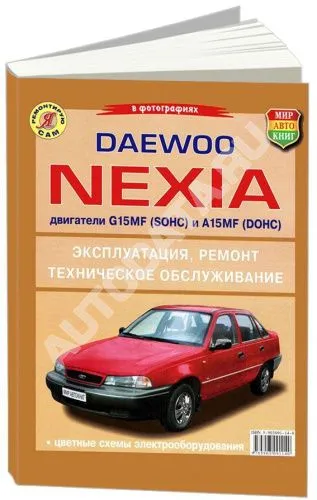 Книга Daewoo Nexia бензин, ч/б фото. Руководство по ремонту и эксплуатации автомобиля. Мир Автокниг