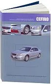 Книга Nissan Cefiro A33 1998-2003 бензин, электросхемы. Руководство по ремонту и эксплуатации автомобиля. Автонавигатор