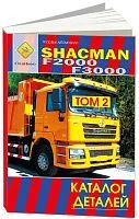 Книга Shacman F2000, F3000 дизель Wiechai WP12. Каталог деталей. СпецИнфо 