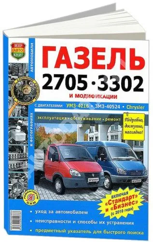 Книга Газель 2705, 3302 и модификации, включая Газель Стандарт и Бизнес с 2010 бензин, ч/б фото, цветные электросхемы. Руководство по ремонту и эксплуатации грузового автомобиля. Мир Автокниг