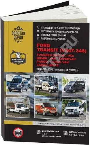 Книга Ford Transit, Transit Tourneo, Kombi, Van, Cargo с 2006 бензин, дизель, электросхемы. Руководство по ремонту и эксплуатации автомобиля. Монолит Книга Ford Transit, Transit Tourneo, Kombi, Van, Cargo с 2006 бензин, дизель, электросхемы. Руководство по ремонту и эксплуатации автомобиля. Монолит