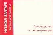 Книга Hyundai Santafe с 2006. Руководство по эксплуатации автомобиля. MoToR