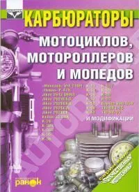 Книга Карбюраторы мотоциклов, мотороллеров и мопедов. Ранок