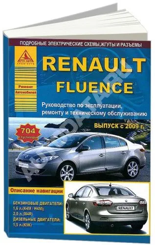 Книга Renault Fluence с 2009 бензин, дизель, электросхемы. Руководство по ремонту и эксплуатации автомобиля. Атласы автомобилей
