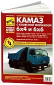 Книга КамАЗ 5320, 53215, 43310, 43118 6х4 и 6х6 дизель, цветные электросхемы. Руководство по ремонту и эксплуатации грузового автомобиля. Третий Рим