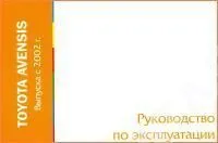 Книга Toyota Avensis c 2002. Руководство по эксплуатации автомобиля. MoToR Книга Toyota Avensis c 2002. Руководство по эксплуатации автомобиля. MoToR