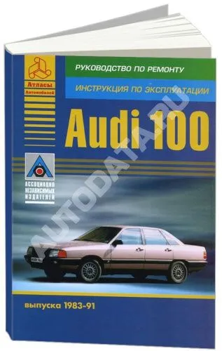Книга Audi 100 1983-1991 бензин. Руководство по ремонту и эксплуатации автомобиля. Атласы автомобилей
