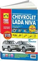 Книга ВАЗ 2123i Chevrolet Niva с 2002, рестайлинг с 2009 бензин, каталог з/ч, цветные фото и электросхемы. Руководство по ремонту и эксплуатации автомобиля. Третий Рим