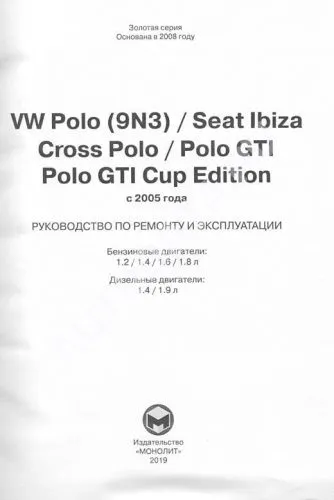 Книга Volkswagen Polo, Cross Polo, Polo GTI, GTI Cup Edition, Seat Ibiza c 2005 бензин, дизель, электросхемы. Руководство по ремонту и эксплуатации автомобиля. Монолит