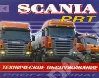 Книга Scania серий P,R, T Руководство по эксплуатации и техническому обслуживанию грузового автомобиля. Терция