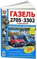 Книга Газель 2705, 3302 и модификации, включая Газель Стандарт и Бизнес с 2010 бензин, ч/б фото, цветные электросхемы. Руководство по ремонту и эксплуатации грузового автомобиля. Мир Автокниг