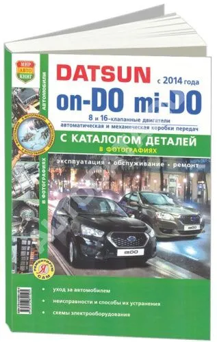 Книга Datsun on-DO, mi-DO c 2014, бензин, каталог з/ч, ч/б фото, электросхемы. Руководство по ремонту и эксплуатации автомобиля. Мир автокниг