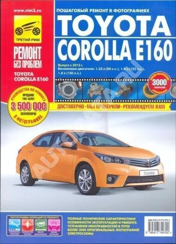 Книга Toyota Corolla Е160 с 2013 бензин, цветные фото и электросхемы. Руководство по ремонту и эксплуатации автомобиля. Третий Рим