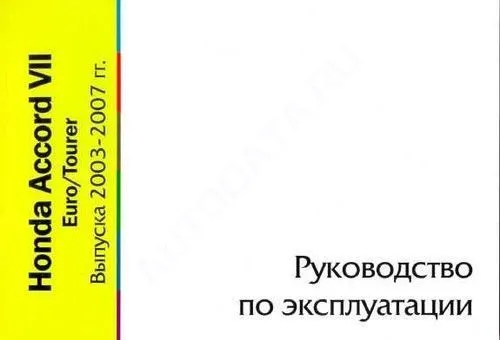 Книга Honda Accord 2003-2007. Руководство по эксплуатации автомобиля. MoToR Книга Honda Accord 2003-2007. Руководство по эксплуатации автомобиля. MoToR