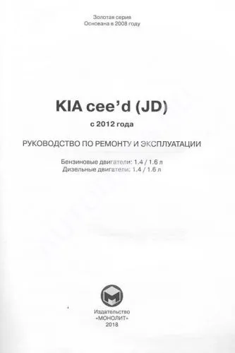Книга Kia Ceed с 2012 бензин, дизель, электросхемы. Руководство по ремонту и эксплуатации автомобиля. Монолит