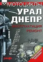 Книга Мотоциклы Днепр, Урал. Руководство по ремонту и эксплуатации. Ранок