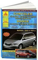 Книга Chrysler Voyager, Grand Voyager, Town Country, Dodge Caravan, Grand Caravan 2000-2007 бензин, дизель, электросхемы. Руководство по ремонту и эксплуатации автомобиля. Атласы автомобилей